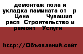 демонтаж пола и укладка ламината от 60р. › Цена ­ 60 - Чувашия респ. Строительство и ремонт » Услуги   